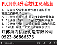 同步頂升系統現場施工視頻